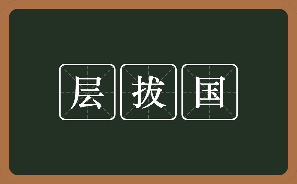 层拔国的近义词/反义词