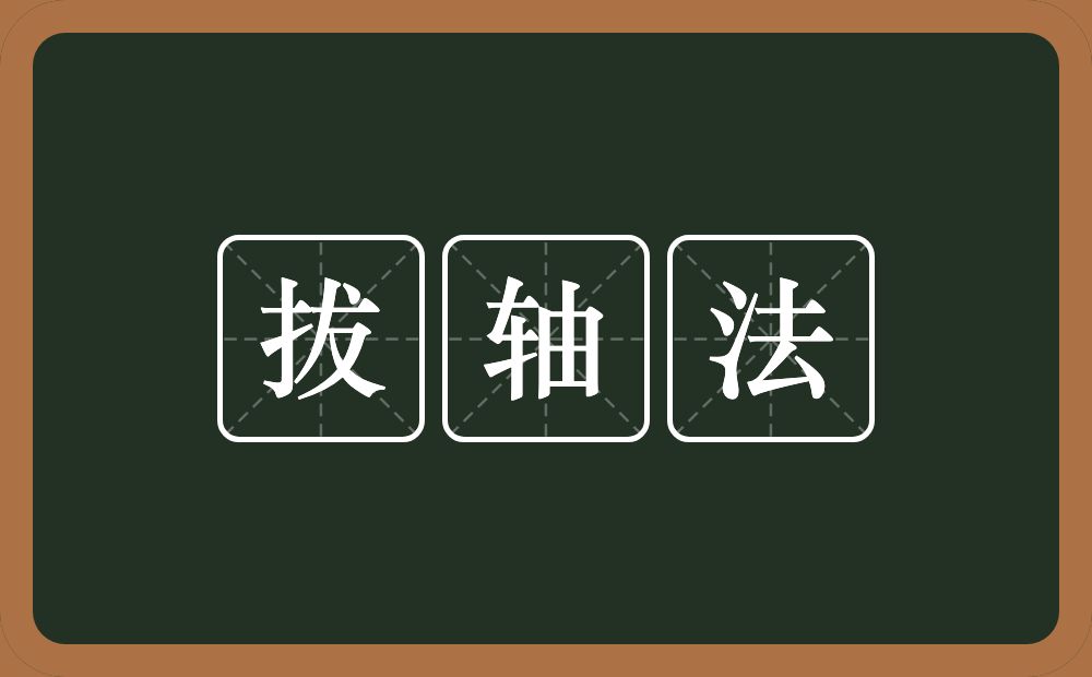 拔轴法的意思？拔轴法是什么意思？