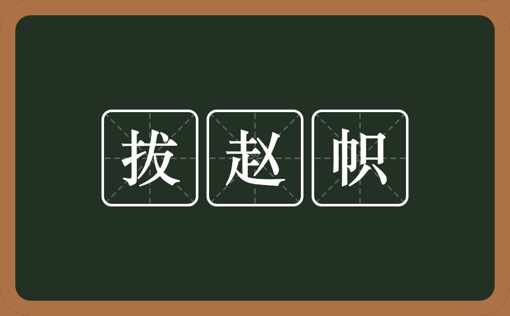 拔赵帜的近义词/反义词