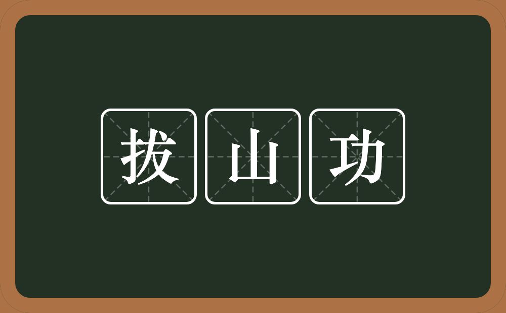 拔山功的近义词/反义词