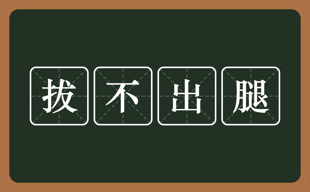 拔不出腿的意思？拔不出腿是什么意思？