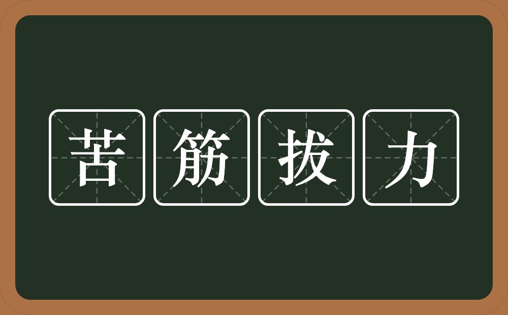 苦筋拔力的近义词/反义词