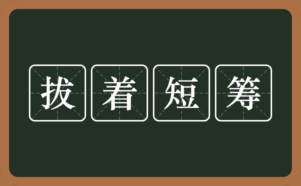 拔着短筹的意思？拔着短筹是什么意思？