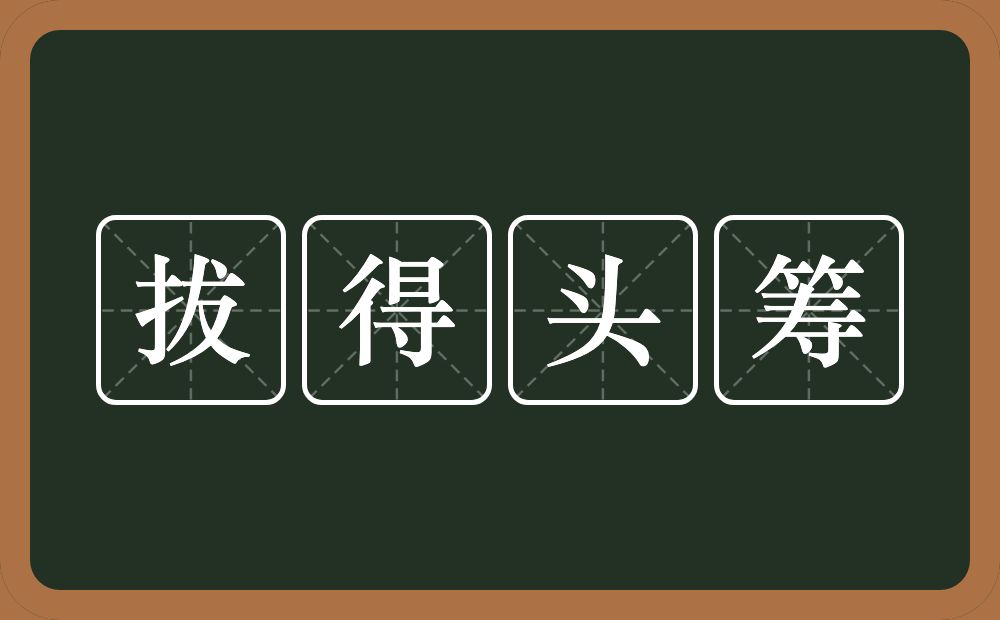 拔得头筹的意思？拔得头筹是什么意思？