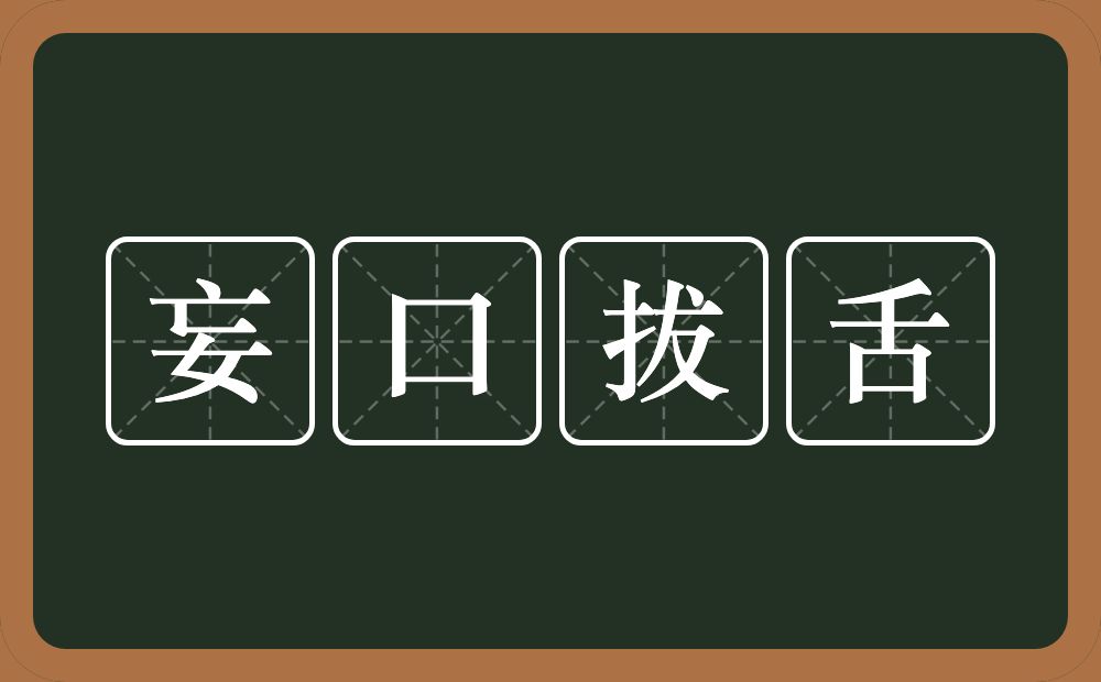妄口拔舌的近义词/反义词