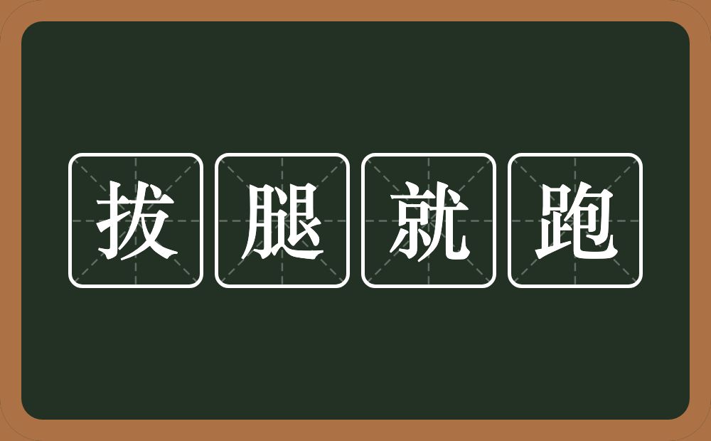 拔腿就跑的近义词/反义词