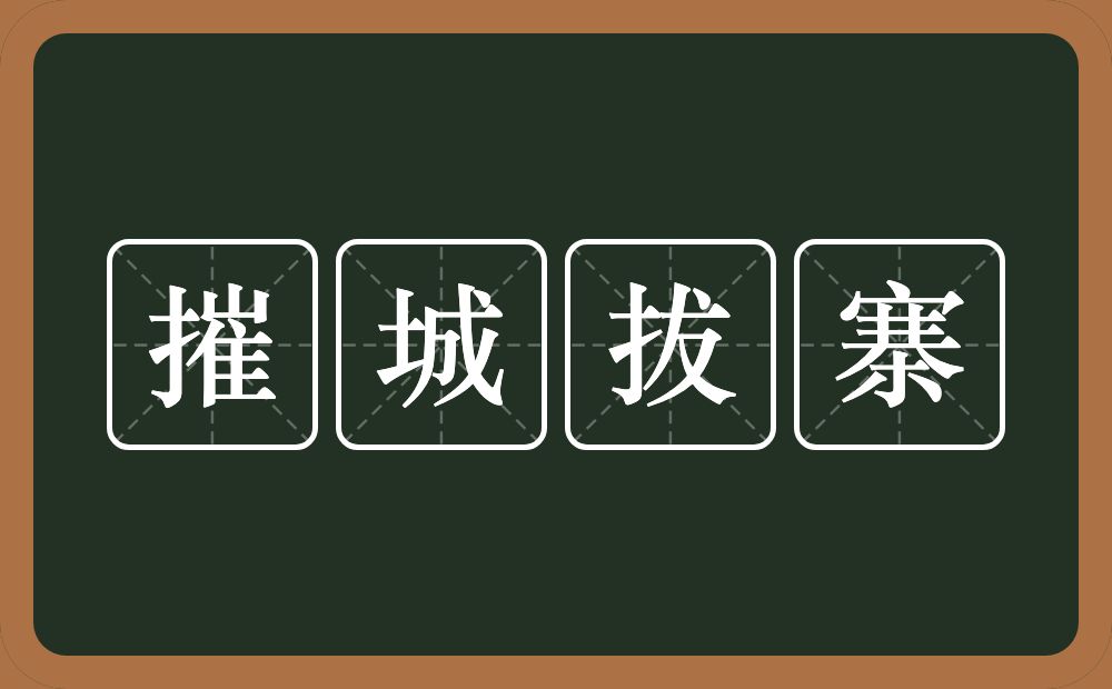 摧城拔寨的近义词/反义词