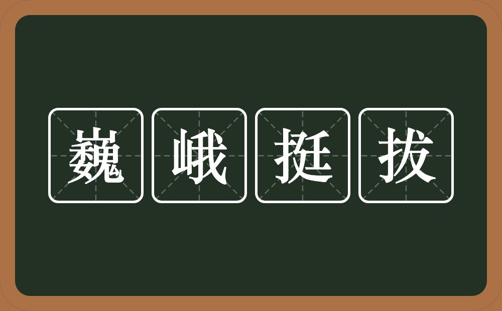 巍峨挺拔的近义词/反义词