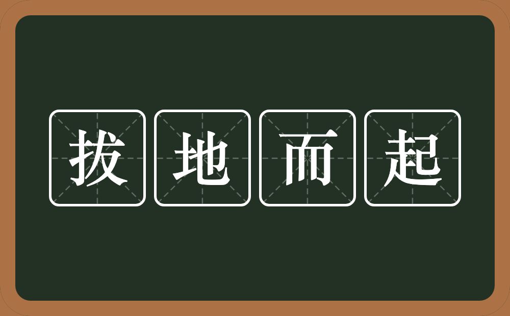 拔地而起的近义词/反义词