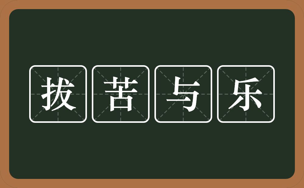 拔苦与乐的近义词/反义词