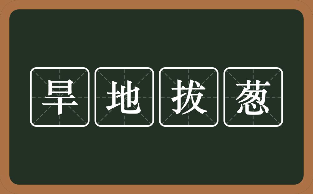 旱地拔葱的意思？旱地拔葱是什么意思？
