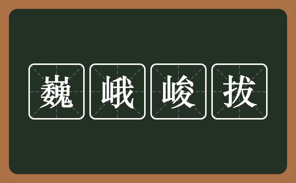 巍峨峻拔的近义词/反义词