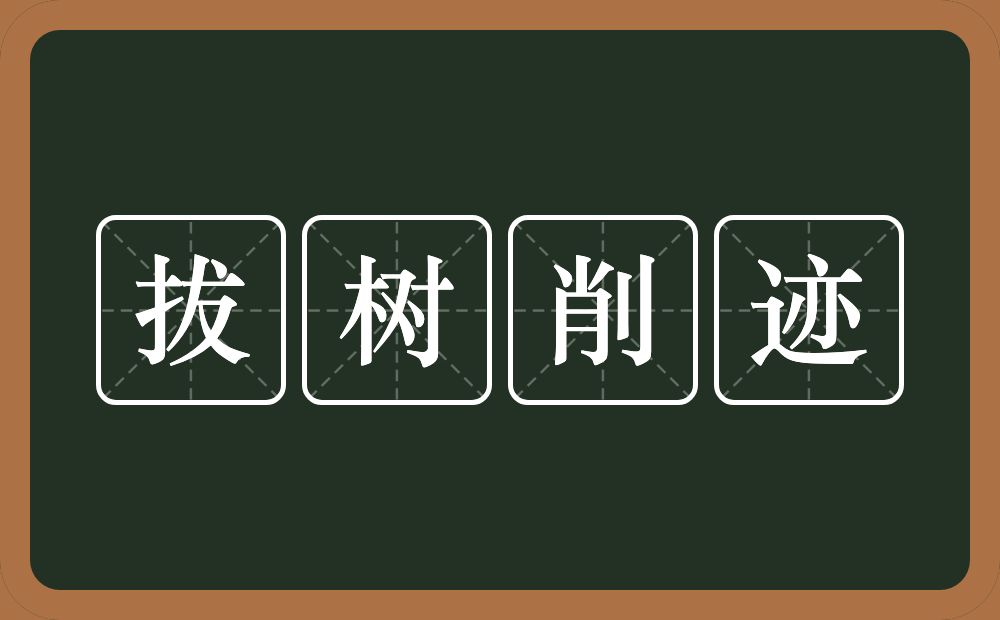 拔树削迹的意思？拔树削迹是什么意思？