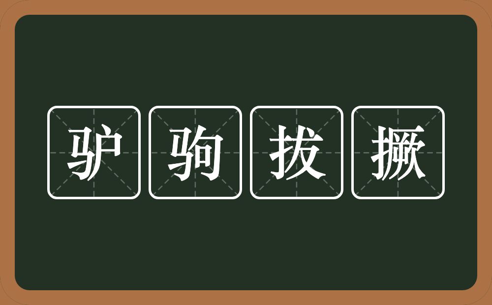 驴驹拔撅的近义词/反义词