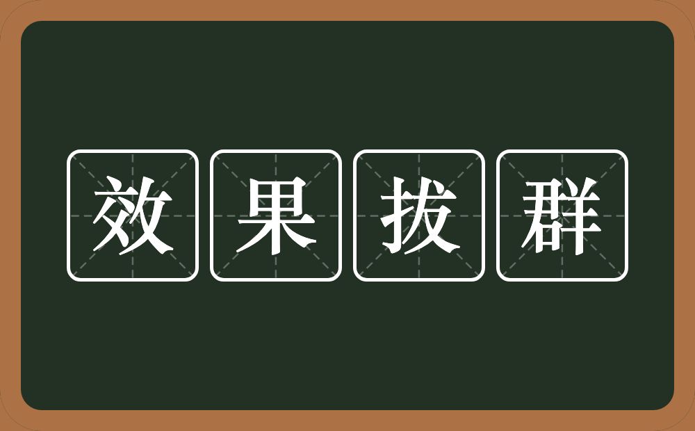 效果拔群的意思？效果拔群是什么意思？