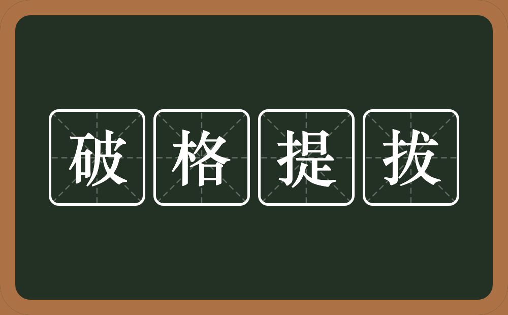 破格提拔的近义词/反义词