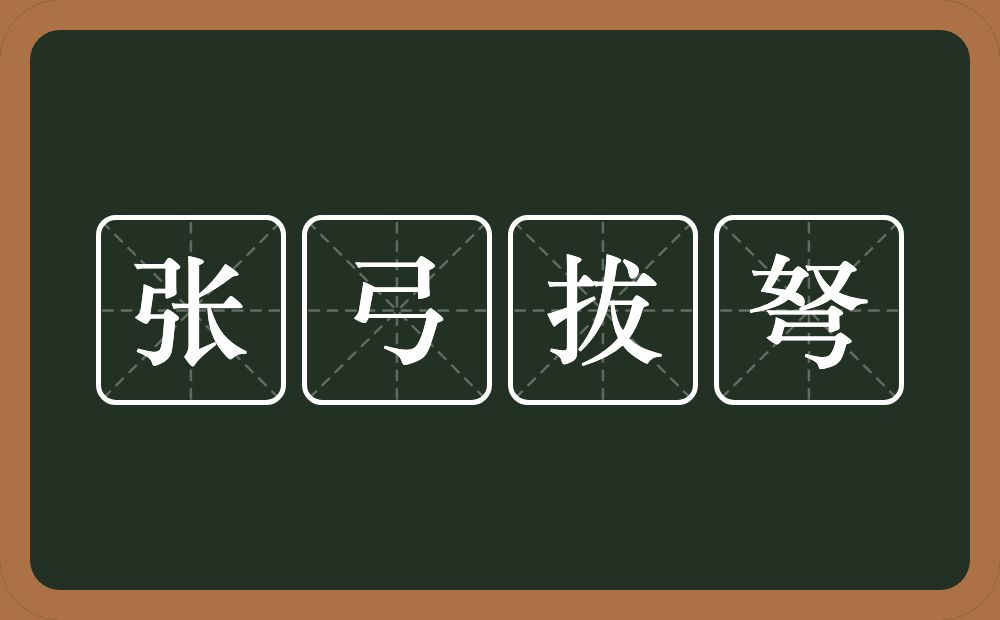 张弓拔弩的近义词/反义词
