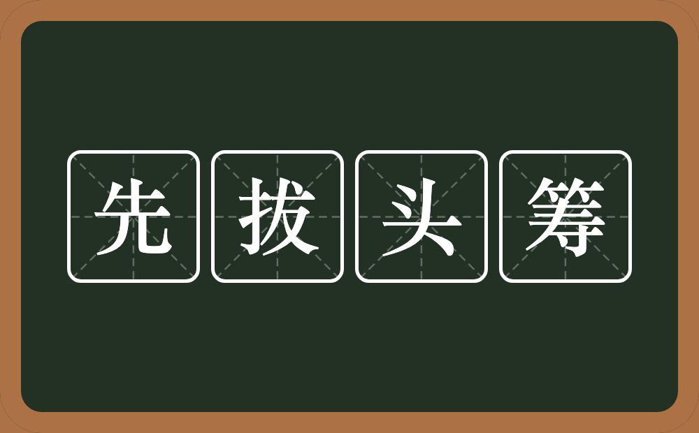 先拔头筹的意思？先拔头筹是什么意思？