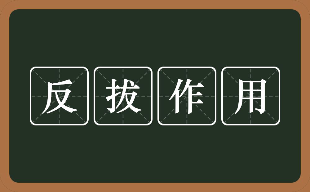 反拔作用的近义词/反义词