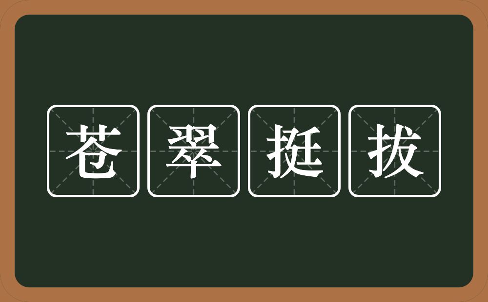 苍翠挺拔的近义词/反义词