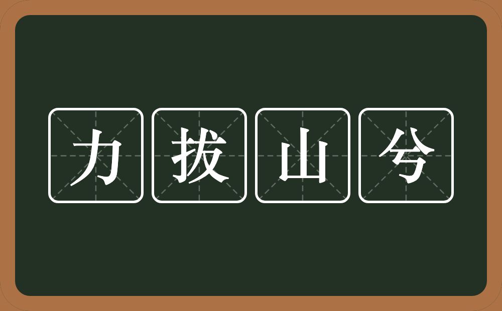 力拔山兮的近义词/反义词
