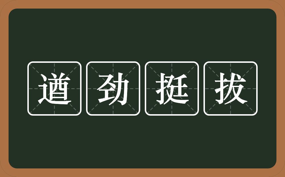 遒劲挺拔的近义词/反义词