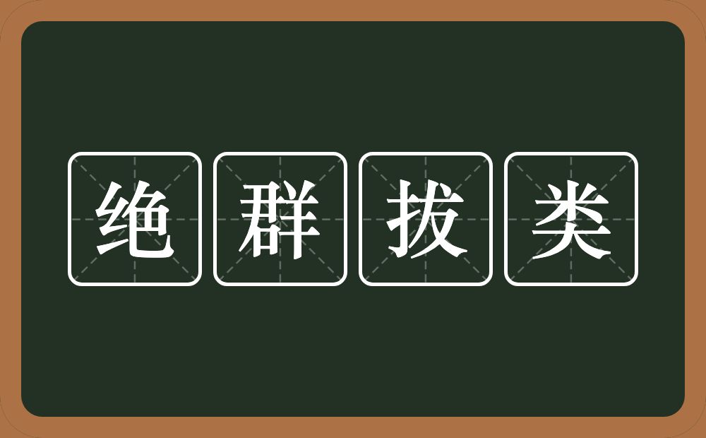 绝群拔类的近义词/反义词