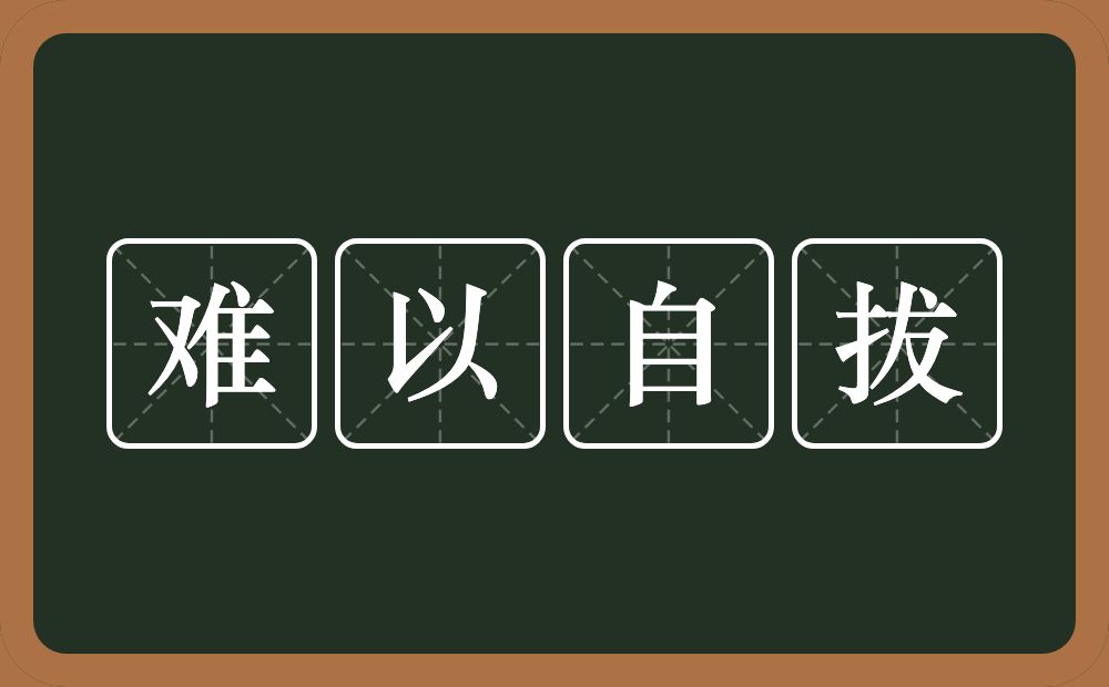 难以自拔的意思？难以自拔是什么意思？
