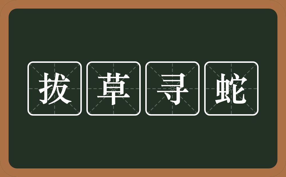 拔草寻蛇的近义词/反义词