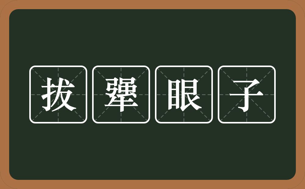 拔犟眼子的意思？拔犟眼子是什么意思？