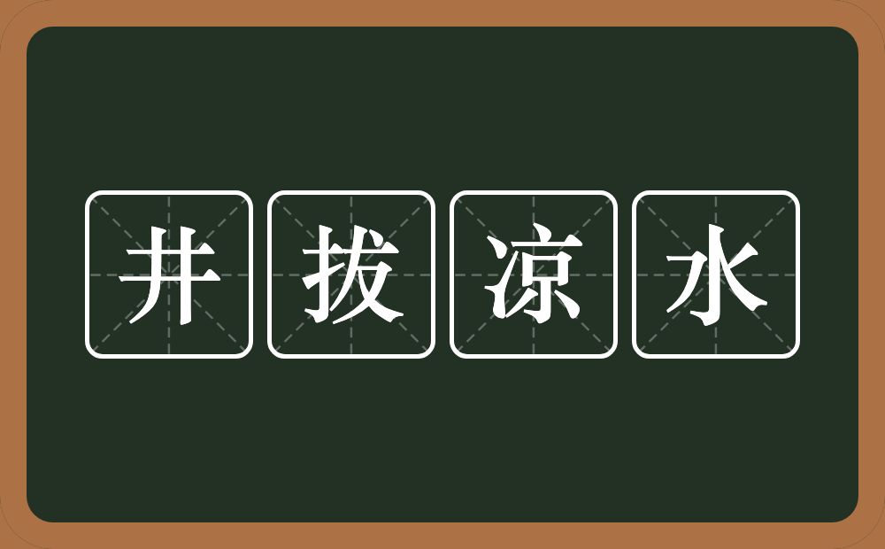井拔凉水的近义词/反义词