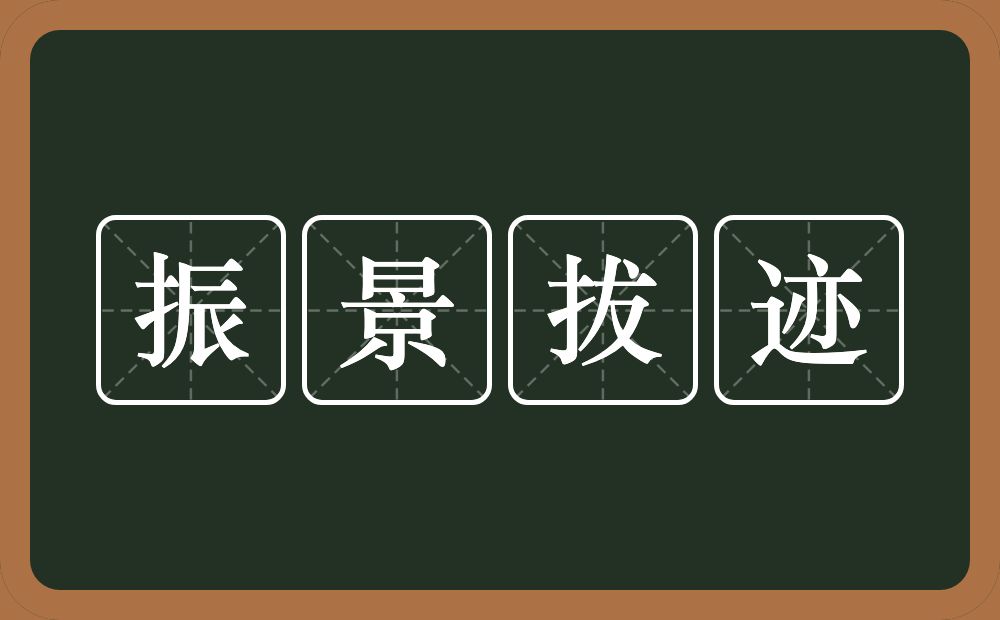 振景拔迹的近义词/反义词