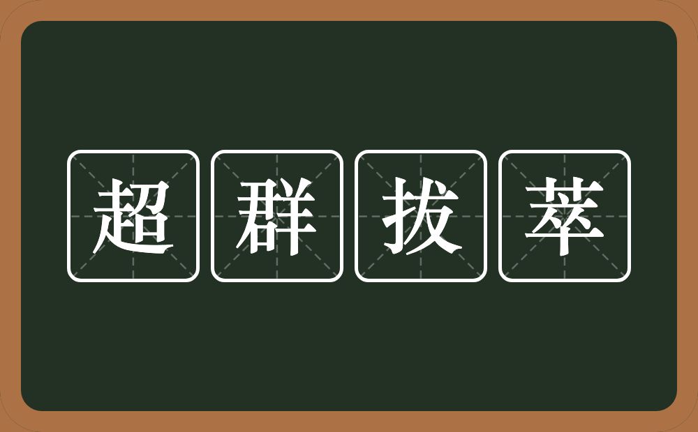 超群拔萃的近义词/反义词
