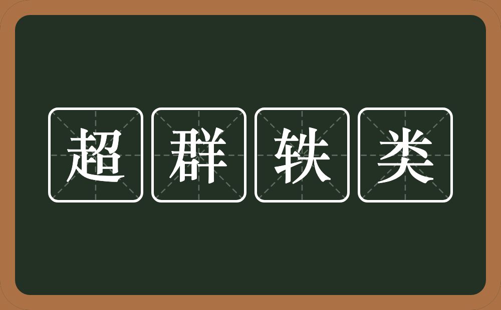 超群轶类的近义词/反义词