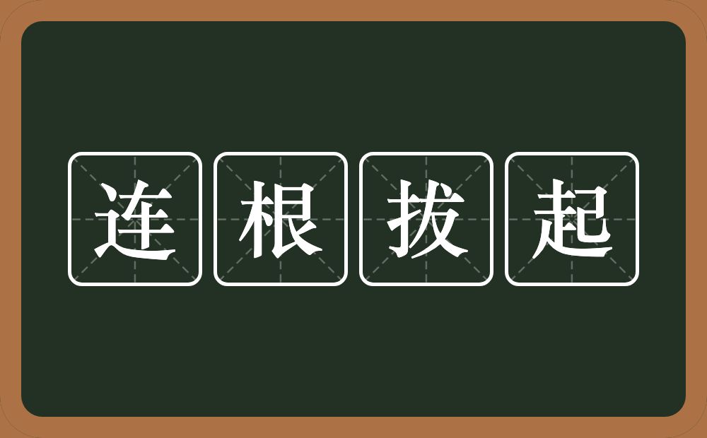 连根拔起的意思？连根拔起是什么意思？