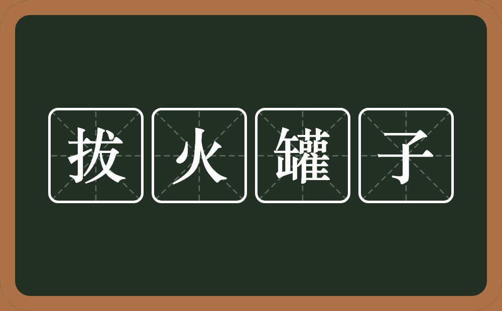 拔火罐子的意思？拔火罐子是什么意思？