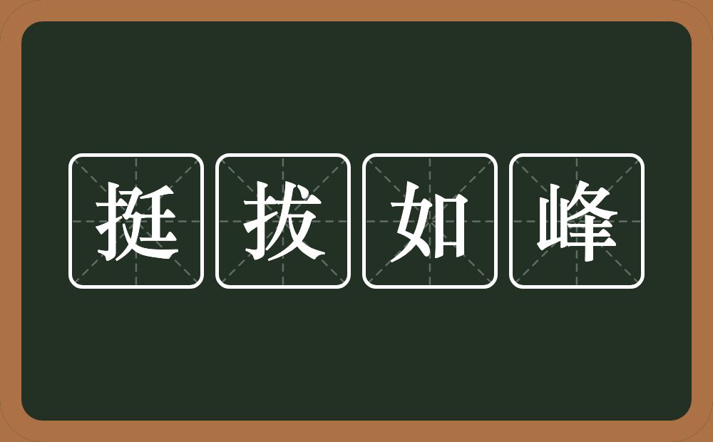 挺拔如峰的意思？挺拔如峰是什么意思？