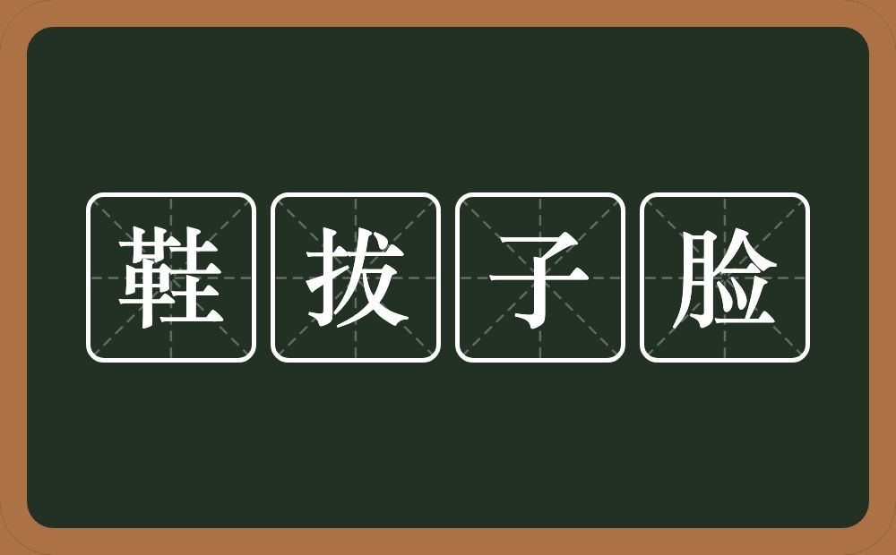 鞋拔子脸的意思？鞋拔子脸是什么意思？