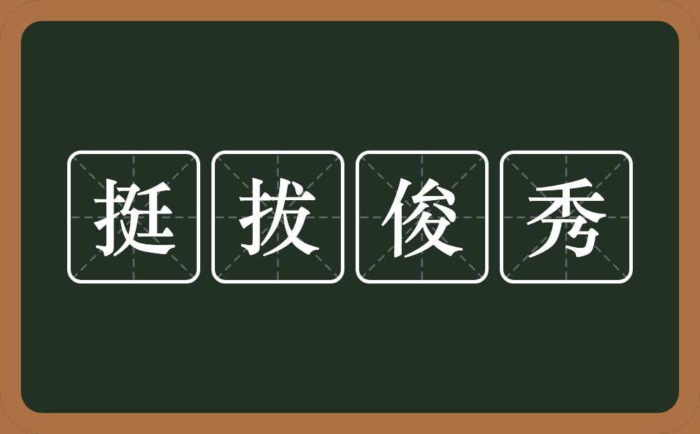 挺拔俊秀的意思？挺拔俊秀是什么意思？