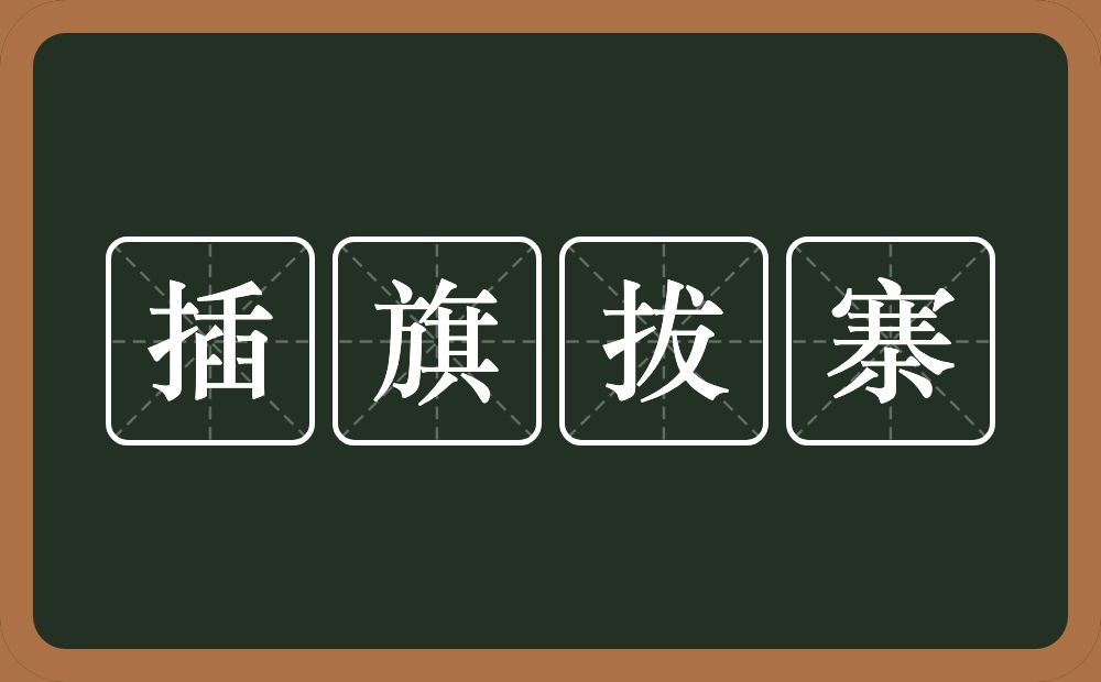 插旗拔寨的近义词/反义词
