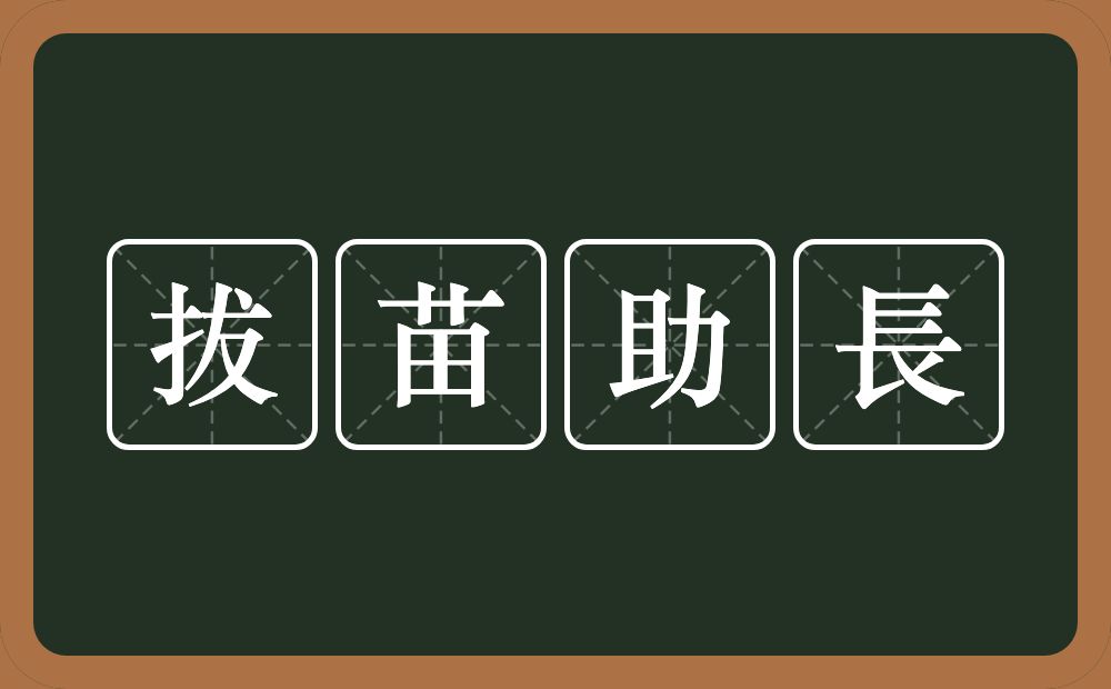 拔苗助長的意思？拔苗助長是什么意思？