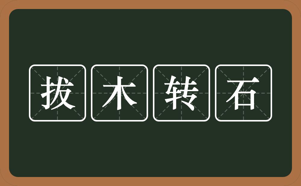 拔木转石的意思？拔木转石是什么意思？