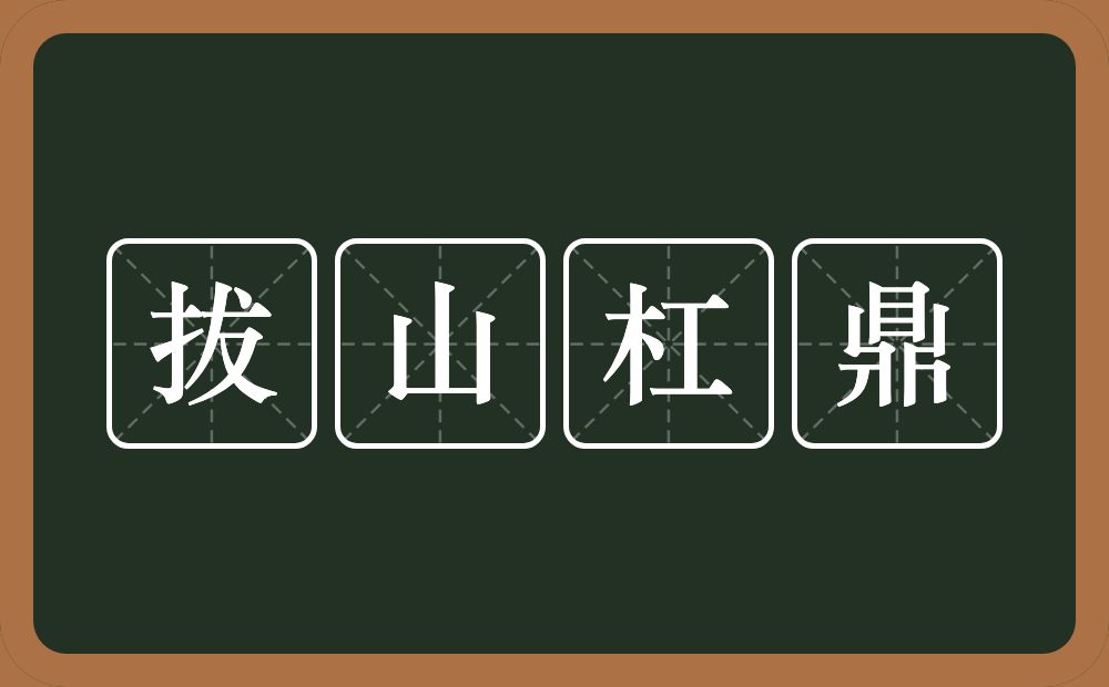拔山杠鼎的近义词/反义词