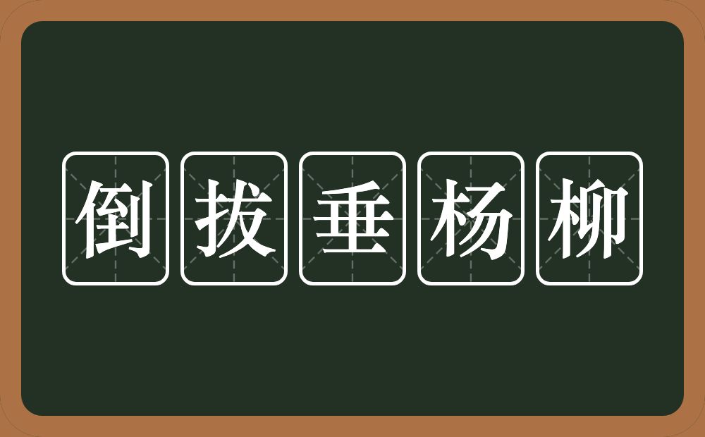 倒拔垂杨柳的近义词/反义词