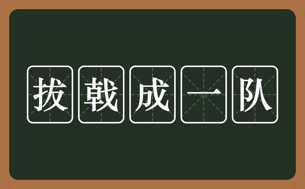 拔戟成一队的意思？拔戟成一队是什么意思？