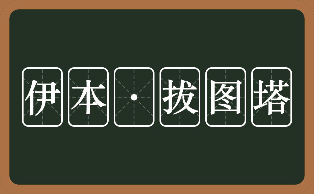 伊本·拔图塔的近义词/反义词