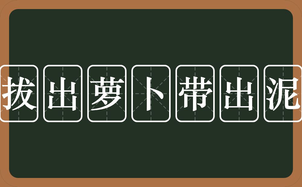 拔出萝卜带出泥的近义词/反义词