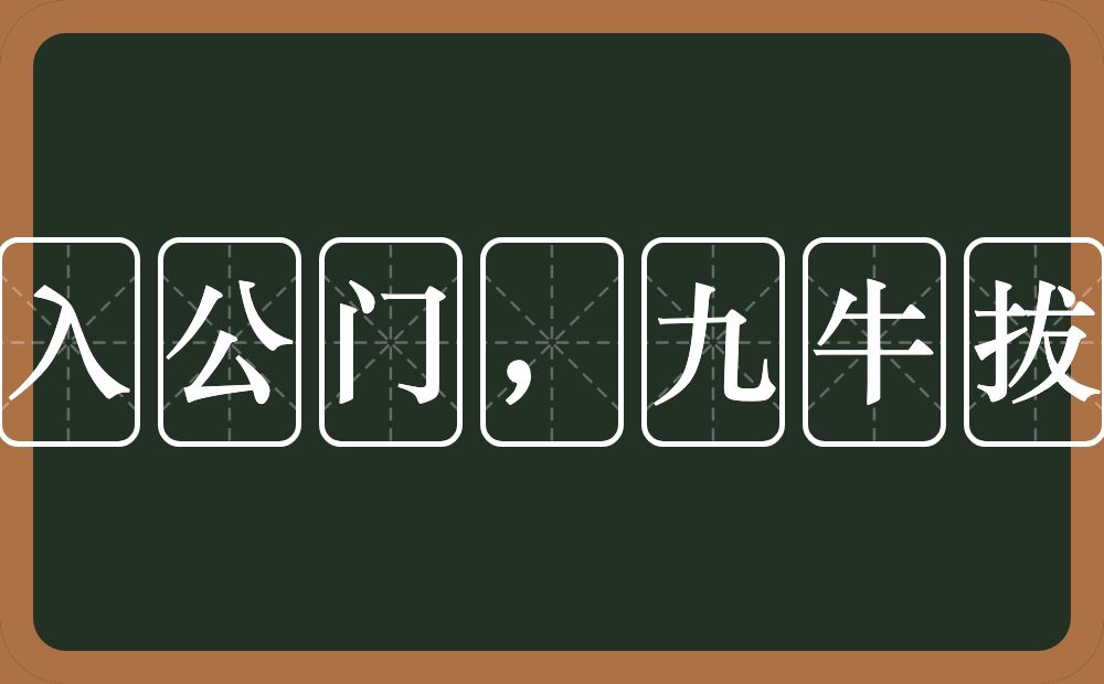 一字入公门，九牛拔不出的近义词/反义词