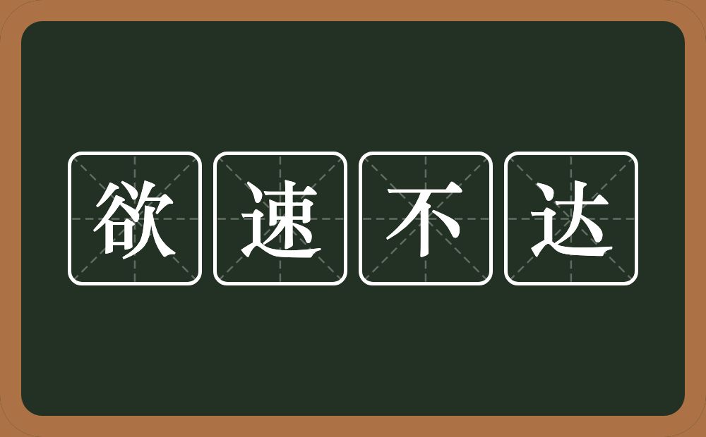 欲速不达的意思?欲速不达是什么意思?