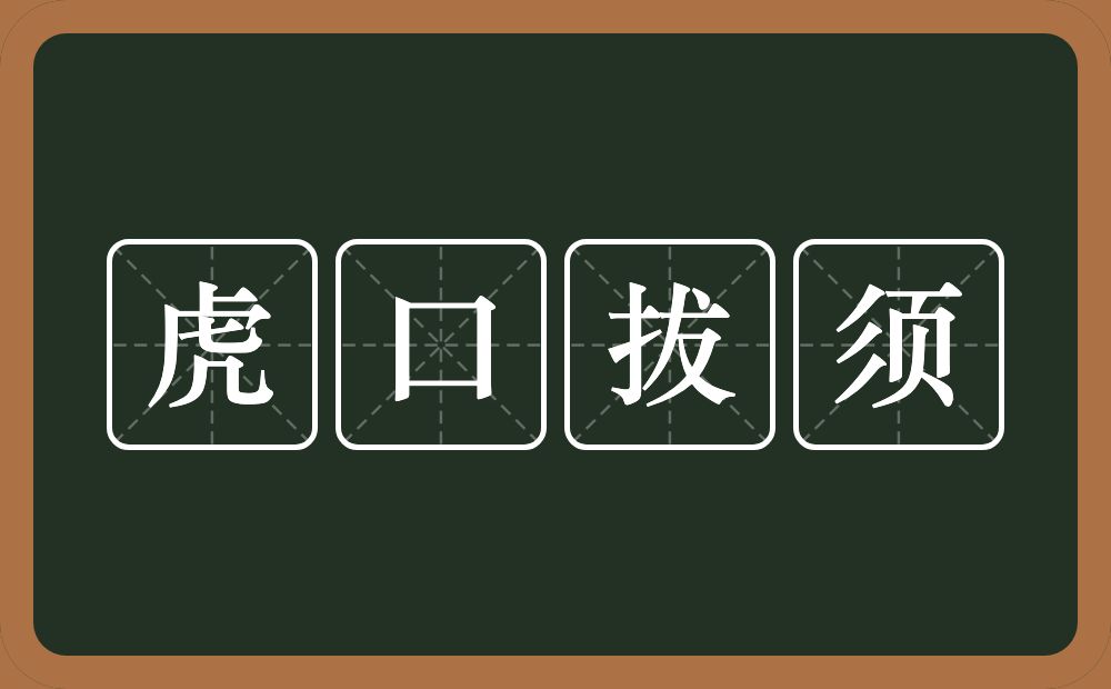 虎口拔须的意思？虎口拔须是什么意思？